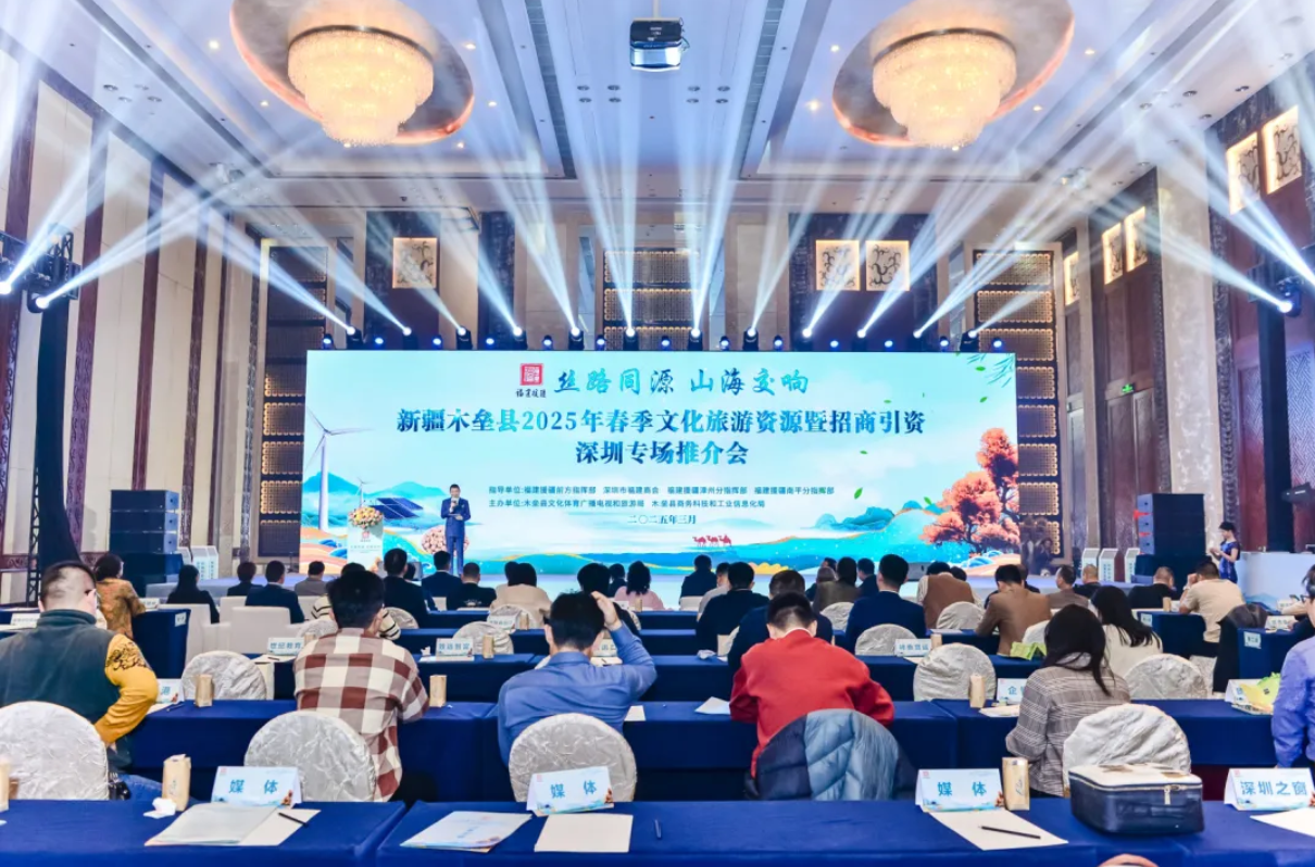 深圳市福建商会助力新疆木垒县2025年春季文化旅游暨招商引资深圳专场推介会圆满举办