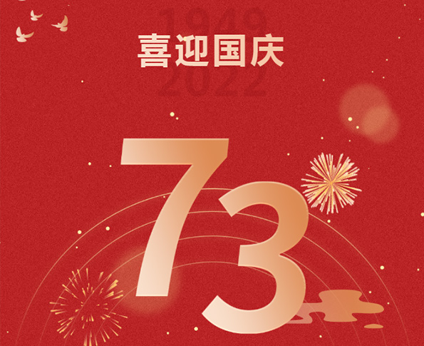 深圳市福建商会热烈祝贺中华人民共和国成立73周年