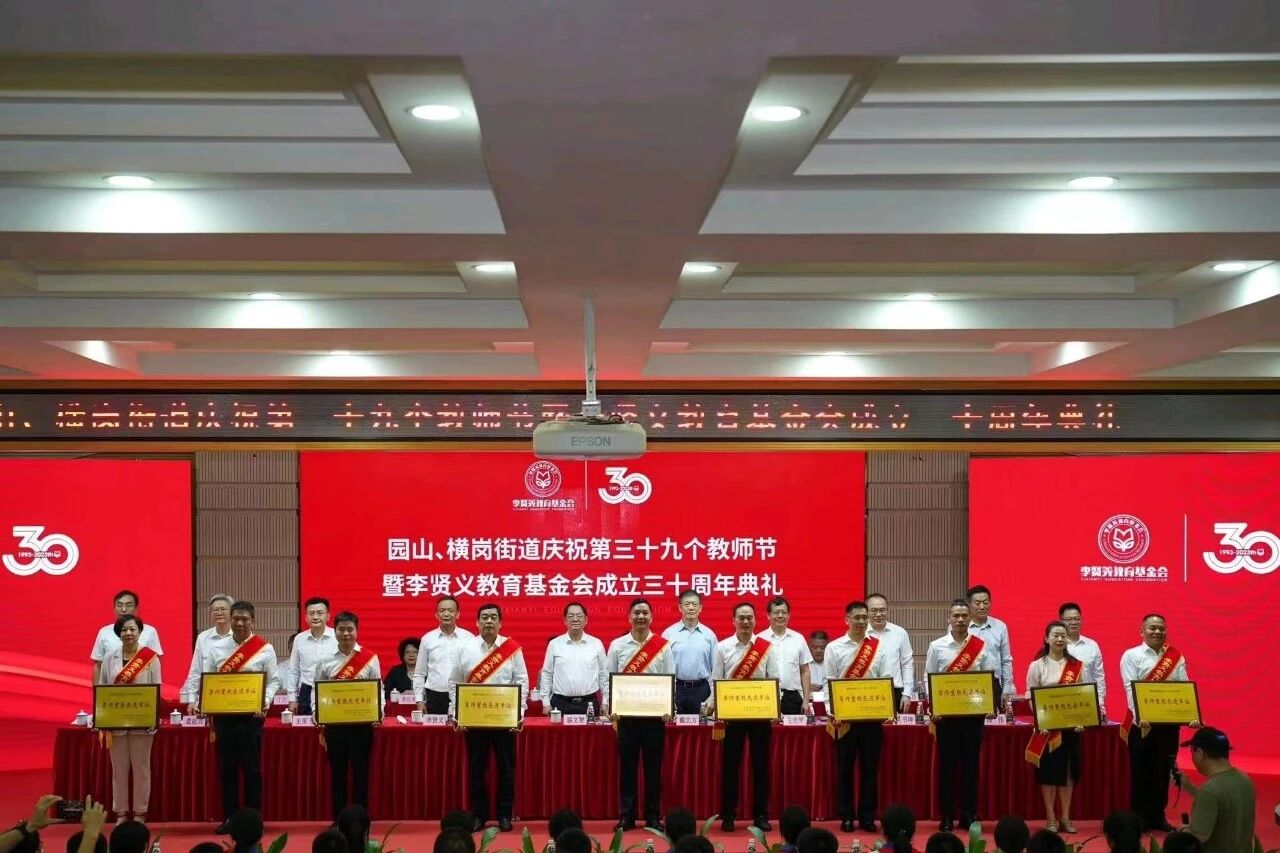 李贤义教育基金会成立三十周年典礼在园山实验学校举行