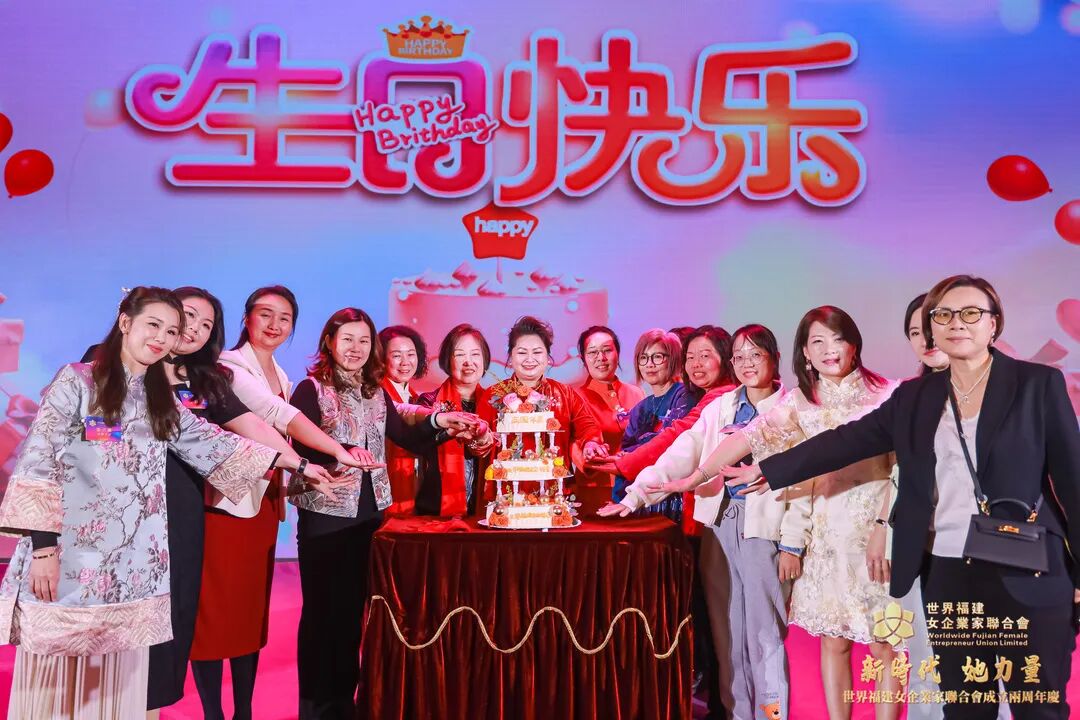 “新时代、她力量”——世界福建女企业家联合会成立两周年庆典活动取得圆满成功