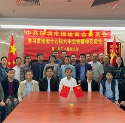 深圳市福建商会党委学习贯彻十九届六中全会精神