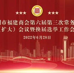 深圳市福建商会第六届第三次常务会长（扩大）会议暨换届选举工作会议成功召开