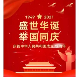 热烈庆祝中华人民共和国成立72周年