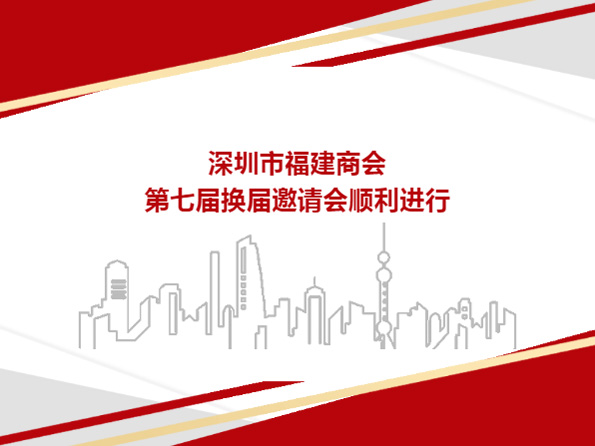 深圳市福建商会第七届换届邀请会顺利进行