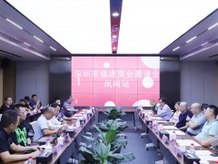 深圳市福建商会第七届换届凤岗邀请会顺利召开